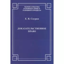 Доказательственное право. Теоретические основы