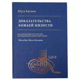 Доказательство божьей милости