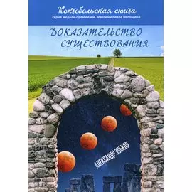Доказательство существования: роман