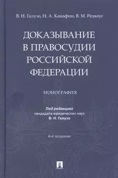 Доказывание в правосудии Российской Федерации. Монография