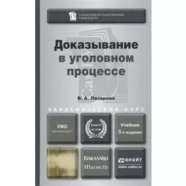 Доказывание в уголовном процессе: учебник для бакалавриата и магистратуры. 5-е изд., перераб. и доп.