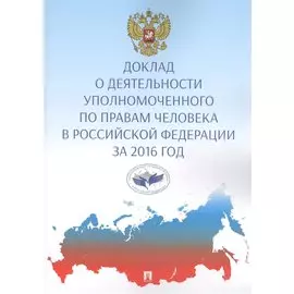 Доклад о деятельности уполномоченного по правам человека в Российской Федерации за 2016 год