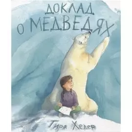 Доклад о медведях