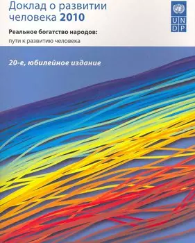 Доклад о развитии человека 2010 Реальное богатство народов... (м)