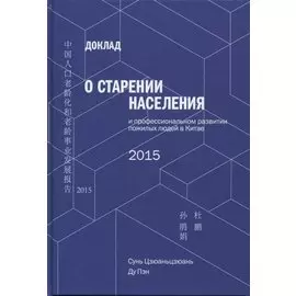 Доклад о старении населения и профессиональном развитии пожилых людей в Китае - 2015