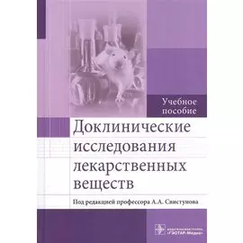 Доклинические исследования лекарственных веществ. Учебное пособие