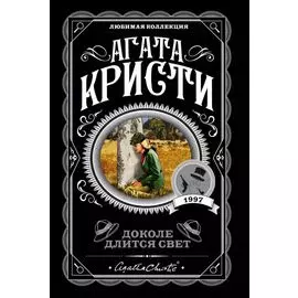 Доколе длится свет