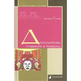 Доколумбовы плавания в Америку
