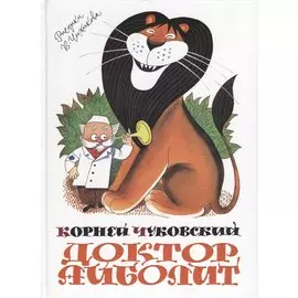 Доктор Айболит