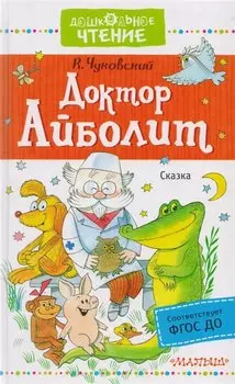 Доктор Айболит