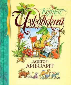 Доктор Айболит