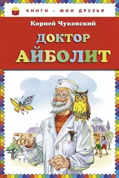 Доктор Айболит.
