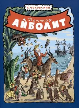 Доктор Айболит