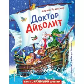 Доктор Айболит (ил. В. Канивца)