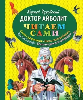 Доктор Айболит