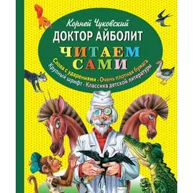 Доктор Айболит (ст. изд.)