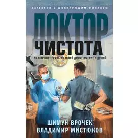Доктор Чистота
