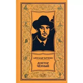 Доктор Чёрный