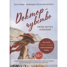 Доктор-чувство: метод чистого осознания