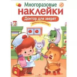 Доктор для зверят. Многоразовые наклейки