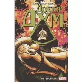 Доктор Дум. Том 1. Поттерсвилл