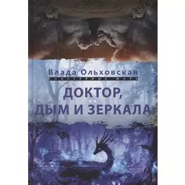 Доктор, дым и зеркала