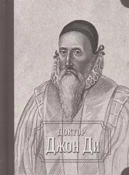 Доктор Джон Ди