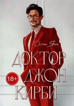 Доктор Джон Кирби: Книга 1