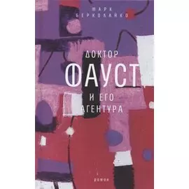 Доктор Фауст и его агентура: роман