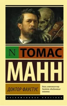 Доктор Фаустус