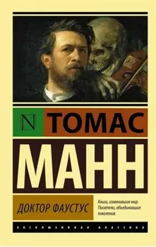 Доктор Фаустус: роман