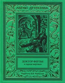 Доктор Ферлье в Городе Мертвых