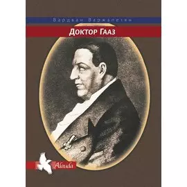 Доктор Гааз