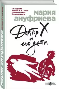 Доктор Х и его дети