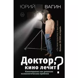 Доктор, кино лечит? Кинотерапия как решение психологических проблем