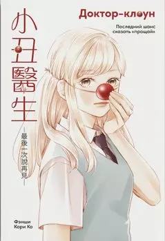 Доктор-клоун: Последний шанс сказать «прощай». Маньхуа