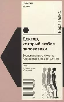 Доктор, который любил паровозики: Воспоминания о Николае Александровиче Бернштейне