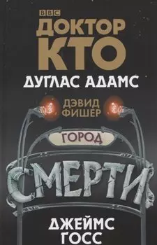 Доктор Кто. Город смерти