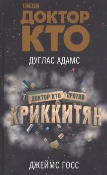 Доктор Кто против Криккитян