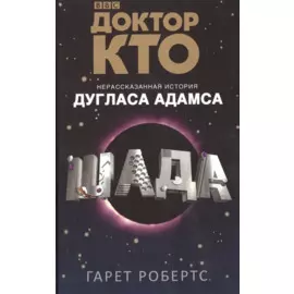 Доктор Кто. Шада