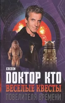 Доктор Кто. Веселые квесты Повелителя Времени
