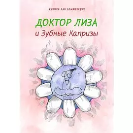 Доктор Лиза и зубные капризы