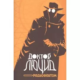 Доктор Люцид и радиофантом