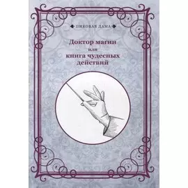 Доктор магии или книга чудесных действий (репринтное изд.)