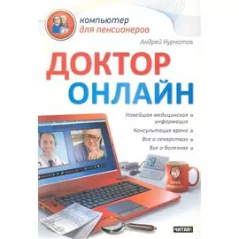 Доктор онлайн / (мягк) (Компьютер для пенсионеров). Курчатов А. (АСТ)