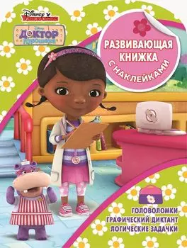 Доктор Плюшева. Развивающая книжка с наклейками. №КСН 1903