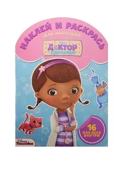Доктор Плюшева. НРДМ № 1506. Наклей и раскрась для самых маленьких.
