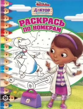 Доктор Плюшева. Раскрась по номерам. № РПН 1916