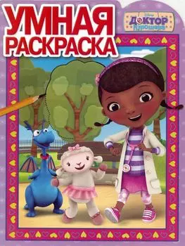 Доктор Плюшева. РУ № 17077. Умная раскраска
