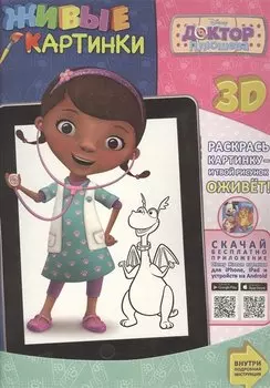 Доктор Плюшева. Живые картинки